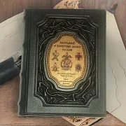 Наградные и памятные знаки России — редкое издание — оригинальный подарок — фотография 1