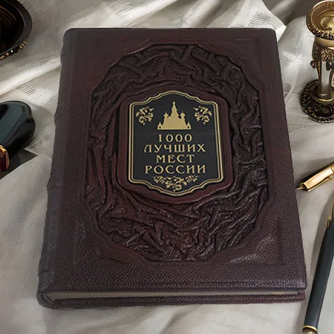 1000 лучших мест России — редкое издание — красивый подарок