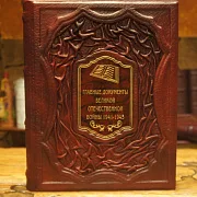 На память: Главные документы Великой Отечественной Войны 1941-1945 — книга — фотография 1