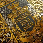 Книга "Большая книга власти" — книга в коже в подарок — фотография 3