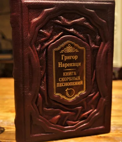 скорбных песнопений — книга в кожаном переплёте — оригинальный подарок