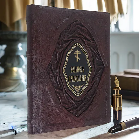 Колыбель православия — книга в кожаном переплёте — оригинальный подарок