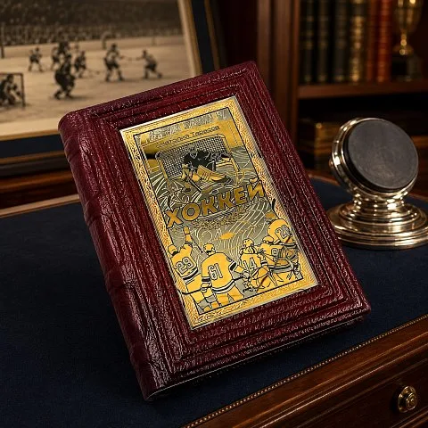 Книга "Хоккей" — редкое издание — оригинальный подарок