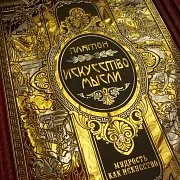 Серия книг "Мудрость как искусство" — историческая книга — необычный подарок — фотография 7