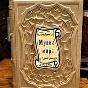 Музеи мира. Альбом — издание — необычный подарок — фотография 1