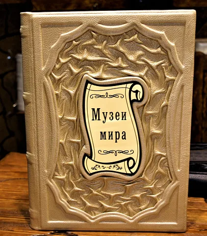Музеи мира. Альбом — издание — необычный подарок