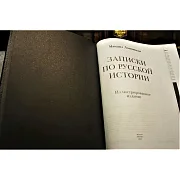 Записки по русской истории — историческое издание — оригинальный подарок — фотография 2