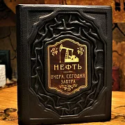Нефть. Вчера, сегодня, завтра — книга в коже — красивый подарок — фотография 1
