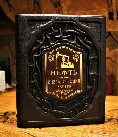 Нефть. Вчера, сегодня, завтра — книга в коже — красивый подарок