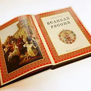 Книга "Великая Россия" — историческое издание в подарок — фотография 5
