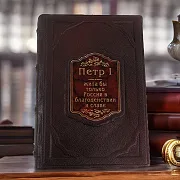 На память: Петр I. Жила бы только Россия в благоденствии и славе — книга — фотография 1