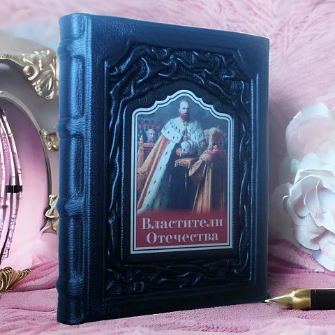 Властители Отечества — историческое издание — необычный подарок